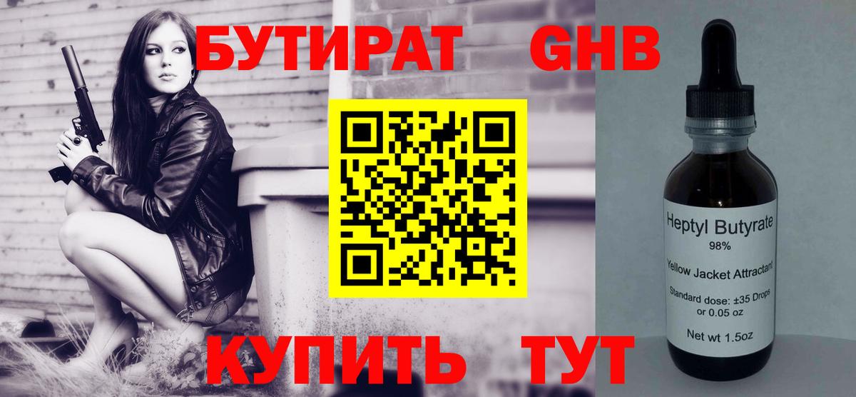 БУТИРАТ бутандиол  Бутират  Южноуральск  Вход с VPN 